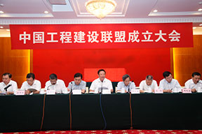中国工程建设联盟成立大会主席台