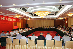 中国工程建设联盟成立大会会场