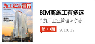 《施工企业管理》杂志社-基于BIM的数字化建造现场观摩交流会