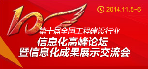 第十届全国工程建设行业信息化建设高峰论坛暨信息化成果展示交流会在杭州隆重召开